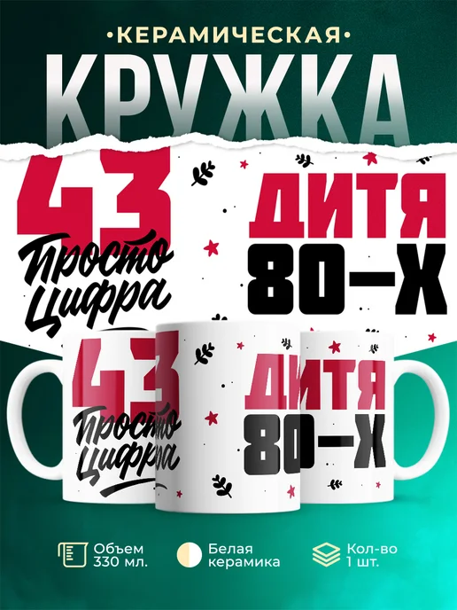 Кружка Дитя 80-х, а 43 просто цифра