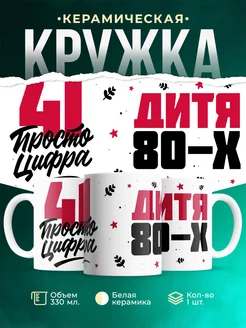Кружка Дитя 80-х, а 41 просто цифра