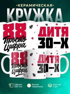 Кружка Дитя 30-х, а 88 просто цифра