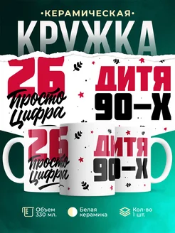 Кружка Дитя 90-х, а 26 просто цифра