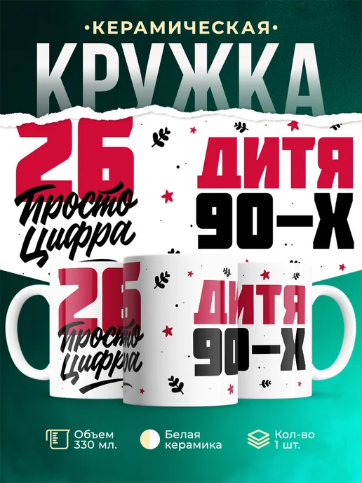 Кружка Дитя 90-х, а 26 просто цифра