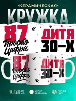 Кружка Дитя 30-х, а 87 просто цифра