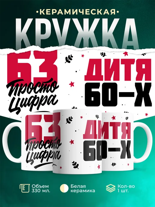 Кружка Дитя 60-х, а 63 просто цифра