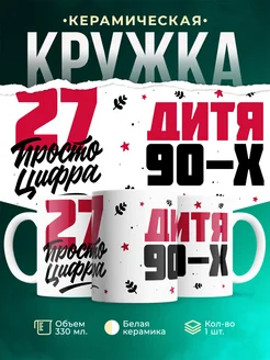 Кружка Дитя 90-х, а 27 просто цифра