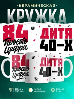 Кружка Дитя 40-х, а 84 просто цифра
