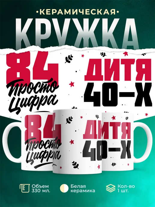 Кружка Дитя 40-х, а 84 просто цифра