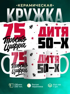 Кружка Дитя 50-х, а 75 просто цифра