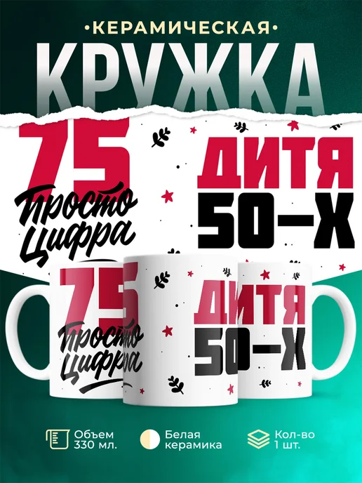 Кружка Дитя 50-х, а 75 просто цифра