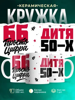 Кружка Дитя 50-х, а 66 просто цифра