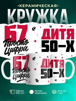 Кружка Дитя 50-х, а 67 просто цифра