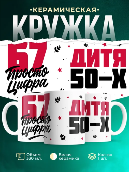 Кружка Дитя 50-х, а 67 просто цифра