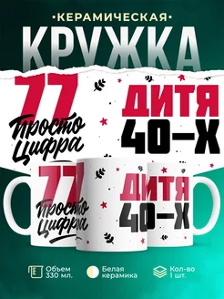 Кружка Дитя 40-х, а 77 просто цифра