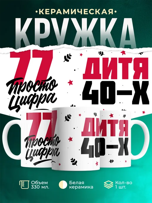 Кружка Дитя 40-х, а 77 просто цифра