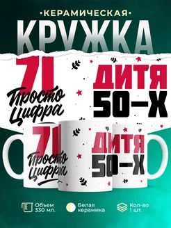 Кружка Дитя 50-х, а 71 просто цифра