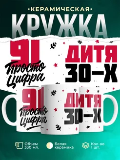 Кружка Дитя 30-х, а 91 просто цифра
