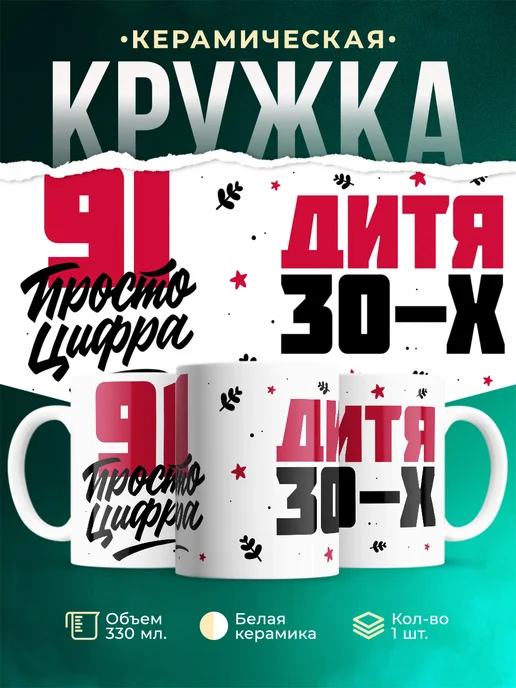 Кружка Дитя 30-х, а 91 просто цифра