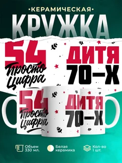 Кружка Дитя 70-х, а 54 просто цифра