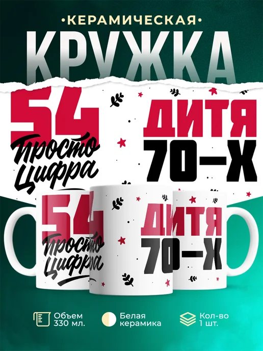 Кружка Дитя 70-х, а 54 просто цифра