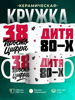Кружка Дитя 80-х, а 38 просто цифра