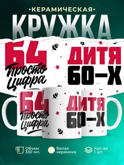 Кружка Дитя 60-х, а 64 просто цифра