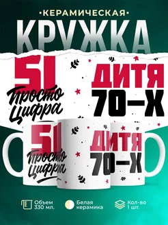 Кружка Дитя 70-х, а 51 просто цифра