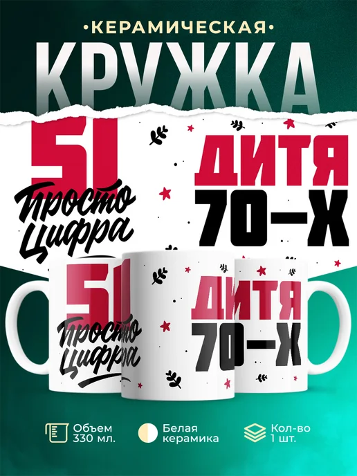 Кружка Дитя 70-х, а 51 просто цифра