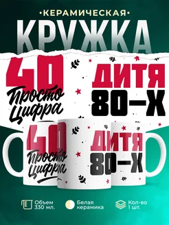 Кружка Дитя 80-х, а 40 просто цифра