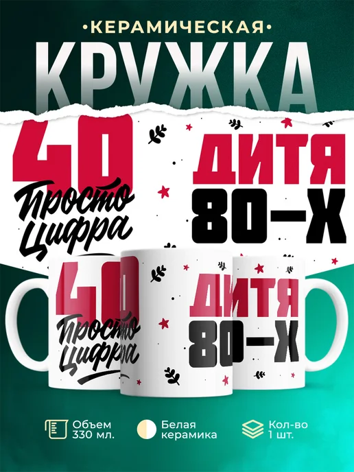 Кружка Дитя 80-х, а 40 просто цифра
