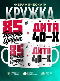 Кружка Дитя 40-х, а 85 просто цифра