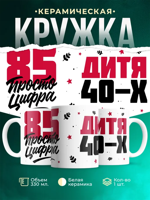 Кружка Дитя 40-х, а 85 просто цифра