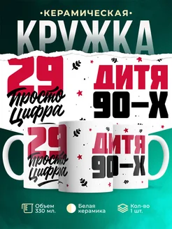Кружка Дитя 90-х, а 29 просто цифра