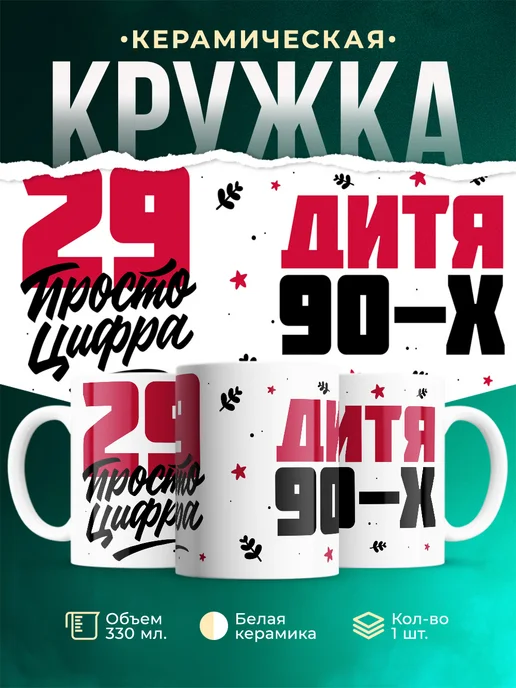 Кружка Дитя 90-х, а 29 просто цифра
