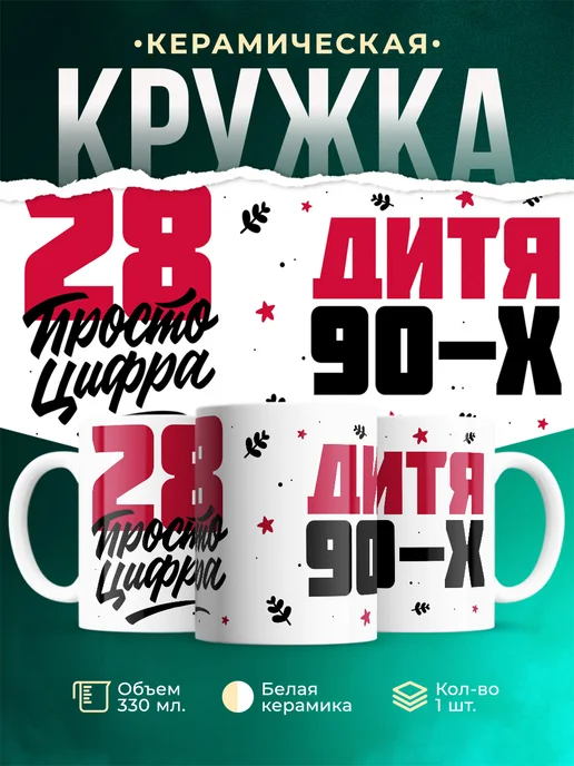 Кружка Дитя 90-х, а 28 просто цифра