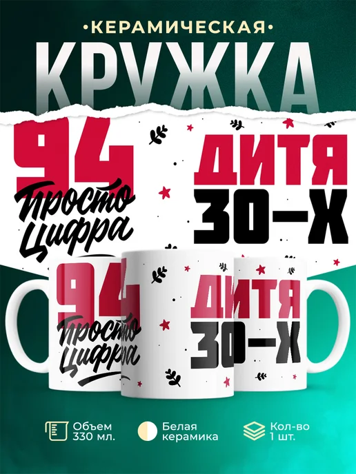 Кружка Дитя 30-х, а 94 просто цифра