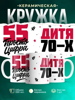 Кружка Дитя 70-х, а 55 просто цифра