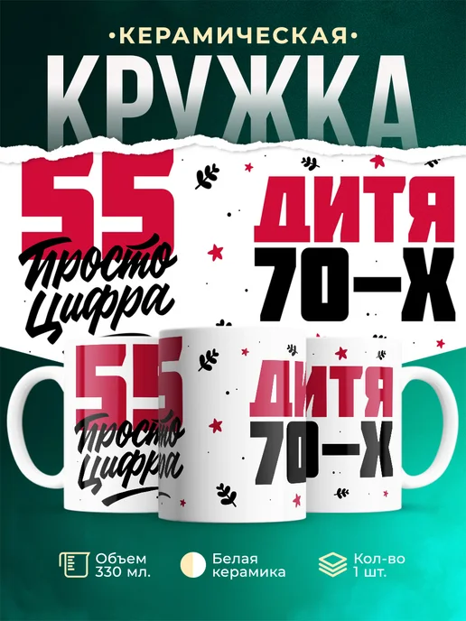 Кружка Дитя 70-х, а 55 просто цифра