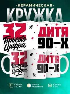 Кружка Дитя 90-х, а 32 просто цифра