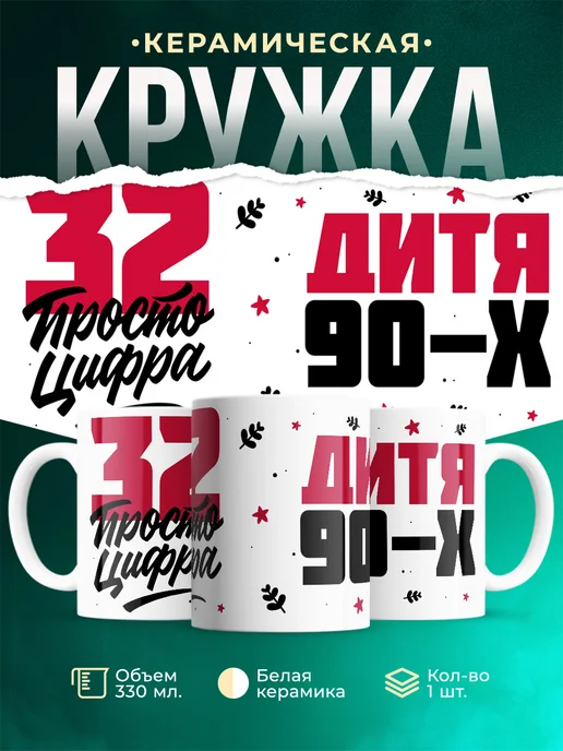 Кружка Дитя 90-х, а 32 просто цифра