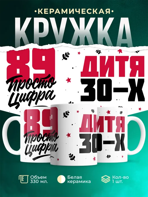 Кружка Дитя 30-х, а 89 просто цифра