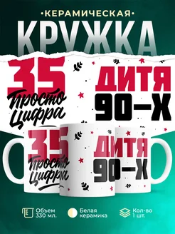 Кружка Дитя 90-х, а 35 просто цифра