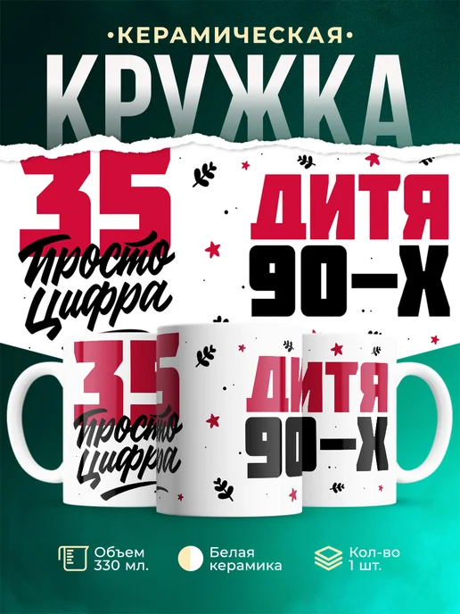 Кружка Дитя 90-х, а 35 просто цифра