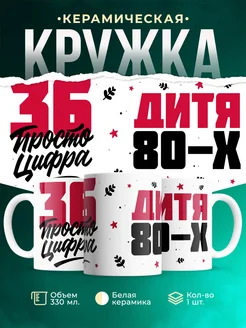 Кружка Дитя 80-х, а 36 просто цифра