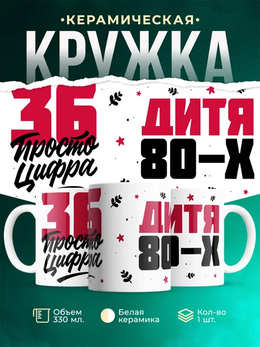 Кружка Дитя 80-х, а 36 просто цифра