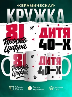 Кружка Дитя 40-х, а 81 просто цифра