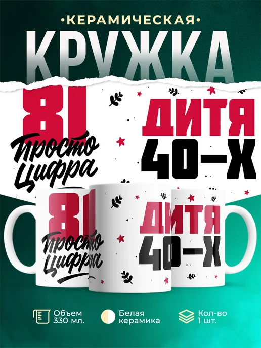 Кружка Дитя 40-х, а 81 просто цифра