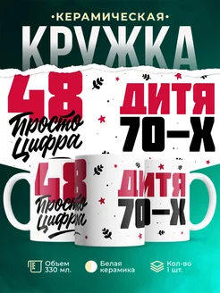 Кружка Дитя 70-х, а 48 просто цифра