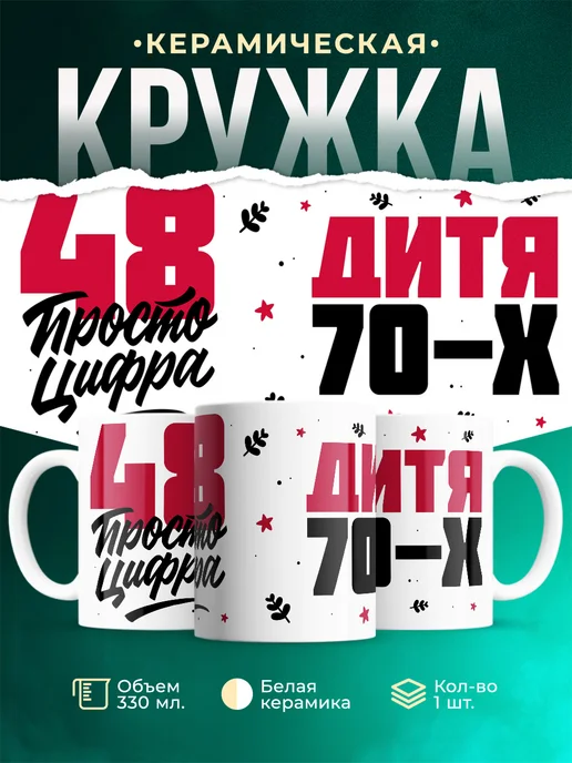 Кружка Дитя 70-х, а 48 просто цифра