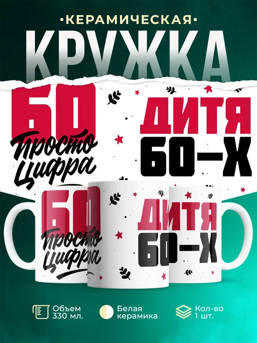Кружка Дитя 60-х, а 60 просто цифра