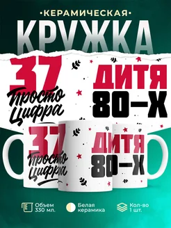Кружка Дитя 80-х, а 37 просто цифра