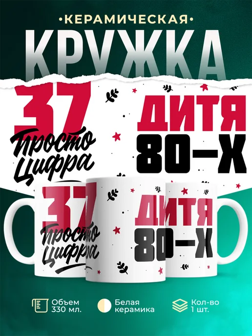 Кружка Дитя 80-х, а 37 просто цифра